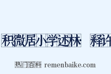 积微居小学述林·释许是什么意思的图片